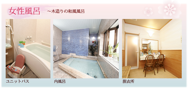 女性風呂：木造りの和風風呂　ユニットバス・内風呂・脱衣所